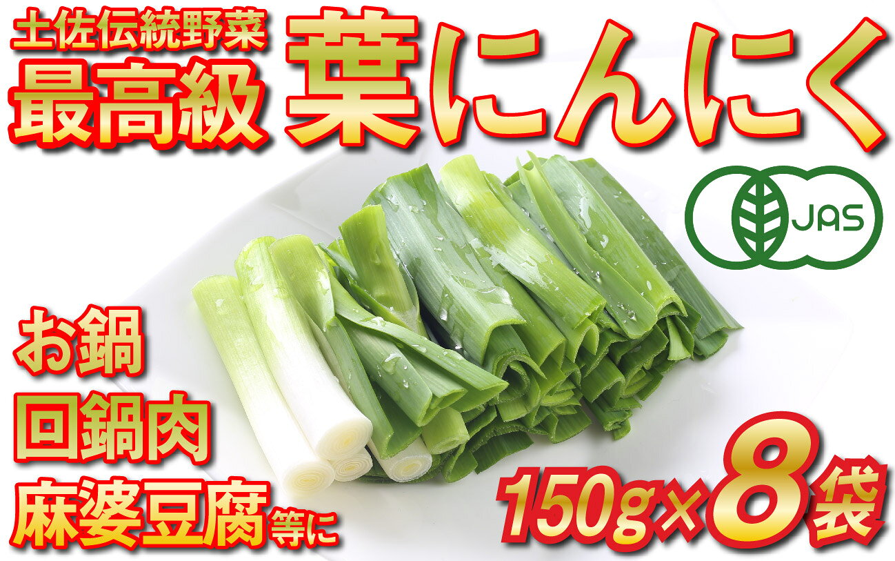 葉 にんにく 150g × 8袋 冷凍 有機 栽培 野菜 無農薬 食品 本格 回鍋肉 麻婆豆腐 中華 料理 鍋 すき焼き すきやき 肉 牛肉 ぎゅうにく しゃぶしゃぶ 豚肉 ぶたにく にく 香味 伝統 有機JAS認定 産地直送 高知県産 須崎市 EA094_x