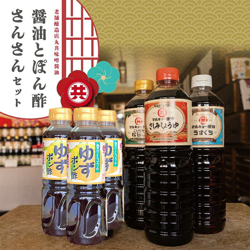 調味料 醤油 3種 ゆずポン酢 3本 合計6本 人気 セット 老舗蔵のおススメ 詰め合わせ 高知県 須崎市