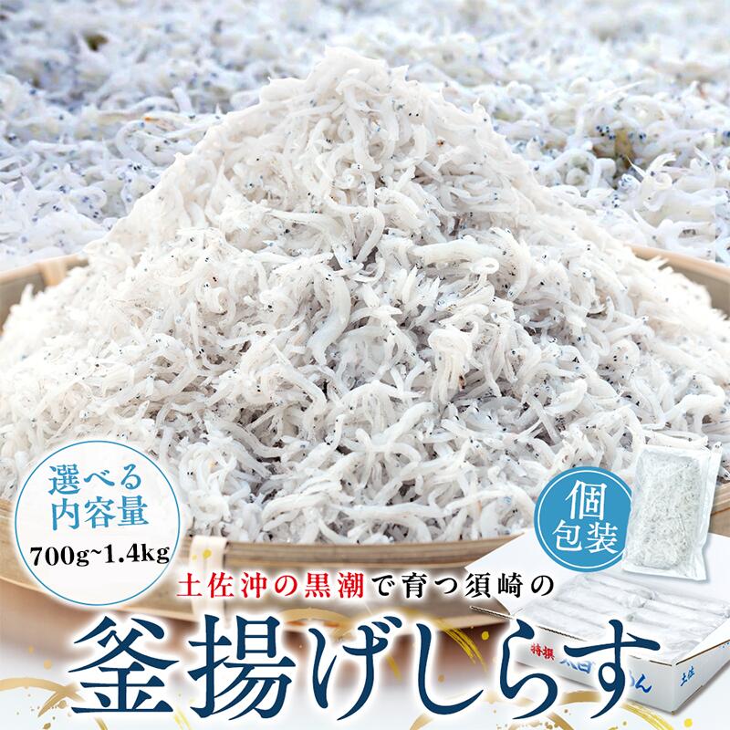 鮮度抜群 海の玄米 子供用 釜揚げシラス 700g~1.4kg 小分け 個包装 大容量 しらす干し ふるさと納税 しらす 惣菜 しらす ご飯のお供 米 晩ごはん しらす 弁当 便利 ふるさと納税しらす 魚 冷凍 高知県 須崎市 限度額 （クラウドファンディング対象）