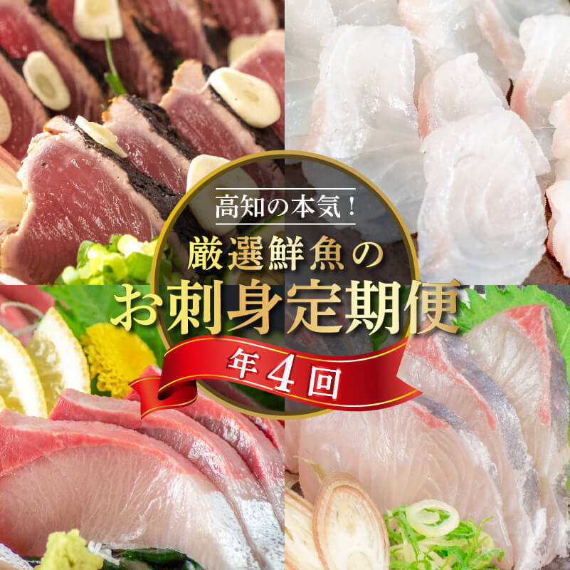 旬の お刺身 定期便 年 4回 新鮮 刺身 毎月 届く 鮮魚 産地直送 真鯛 カンパチ ブリ 鰤 カツオ 鰹 たたき 高知県 須崎市 海鮮 さしみ 刺し身 4ヶ月 高級魚 半年 チルド冷蔵 国産 お造り 柵 切るだけ盛り合わせ