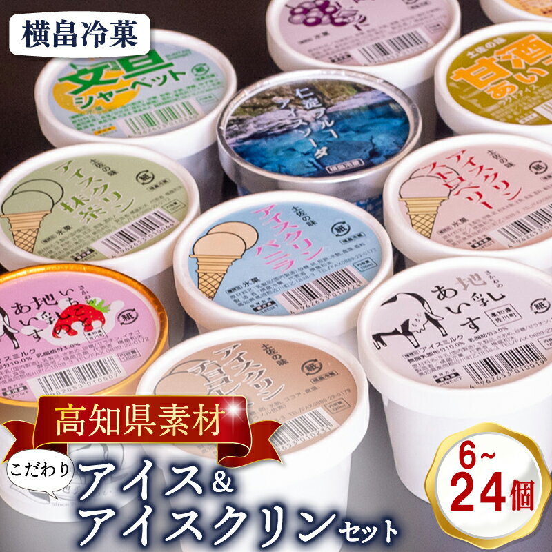 高知 名物 アイスクリン 6個 12個 24個 ふるさとの味 アイス セット ( ゆず 文旦 甘酒 ミルク いちごミルク 生姜 バニラ 抹茶 いちご チョコ ソーダ 人気 カップ スイーツ バラエティ おやつ 詰め合わせ デザート 詰合せ ふるさと納税アイス )