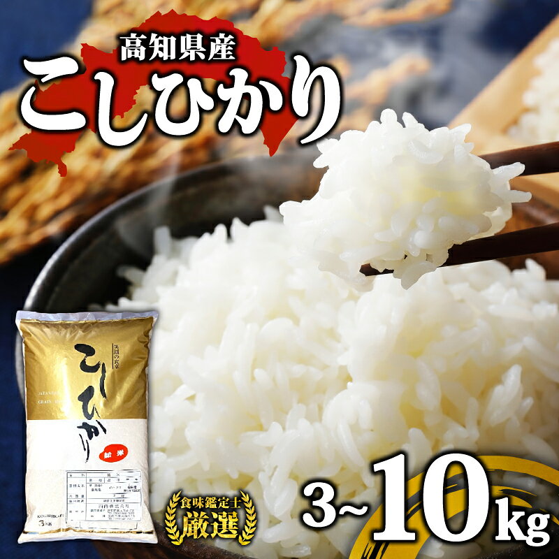 【 R7年産 】 コシヒカリ 8月下旬から収穫 選べる 3kg 5kg 10kg 15kg 高知県産 早場米 厳選 食味鑑定士 産地直送 コシヒカリ 白米 ごはん ご飯 米 高知産 国産 人気 須崎 米 産地直送