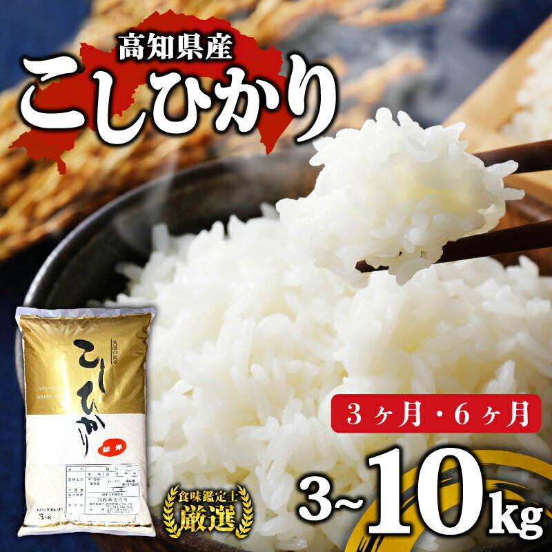 【 R7年産 定期便 】 コシヒカリ 定期便 8月下旬から収穫 高知県産 お米 選べる 3kg 5kg 10kg 3 ～ 6回 米 コシヒカリ 白米 精米 ごはん ご飯 産地直送 厳選 須崎市 NPO13000