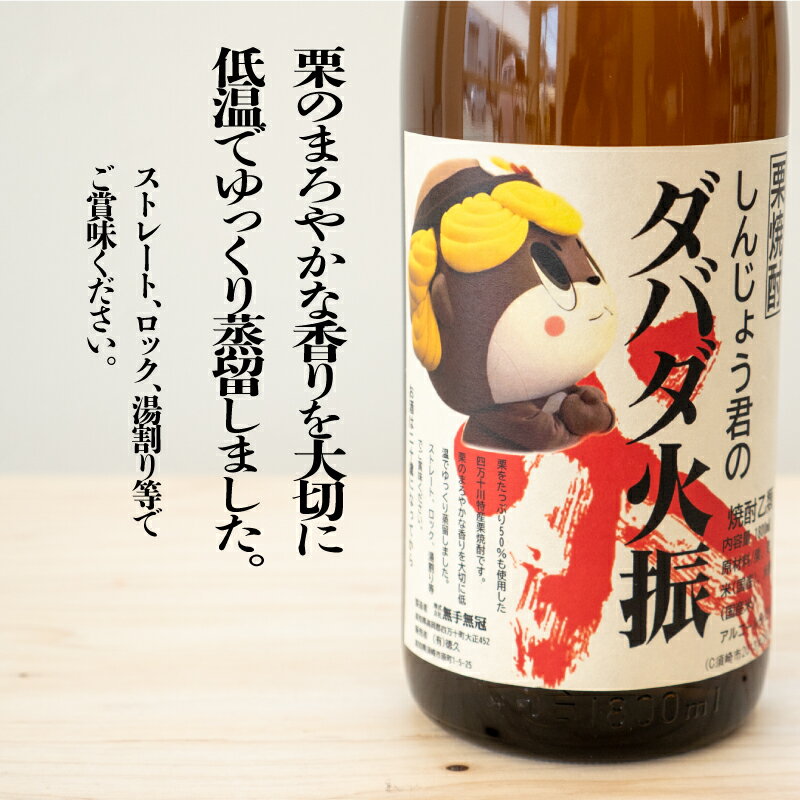 【ふるさと納税】 本格 栗焼酎 2本 セット ダバダ火振 しんじょう君 オリジナルラベル 栗焼酎 高知県 須崎市 ご当地 酒 つまみ 米取焼酎 しょうちゅう ギフト 父の日 還暦 TH0221 サムネイル3