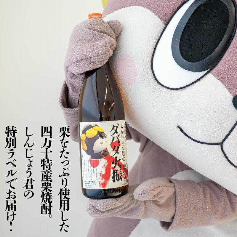 【ふるさと納税】 本格 栗焼酎 2本 セット ダバダ火振 しんじょう君 オリジナルラベル 栗焼酎 高知県 須崎市 ご当地 酒 つまみ 米取焼酎 しょうちゅう ギフト 父の日 還暦 TH0221 サムネイル2