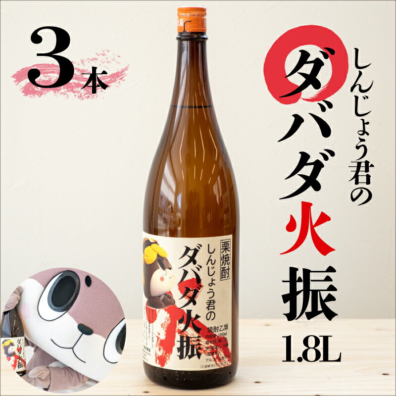 本格 栗焼酎 3本 セット ダバダ火振 しんじょう君 オリジナルラベル 高知県 須崎市 ご当地 酒 つまみ 米取焼酎 一升瓶 しょうちゅう TH0231
