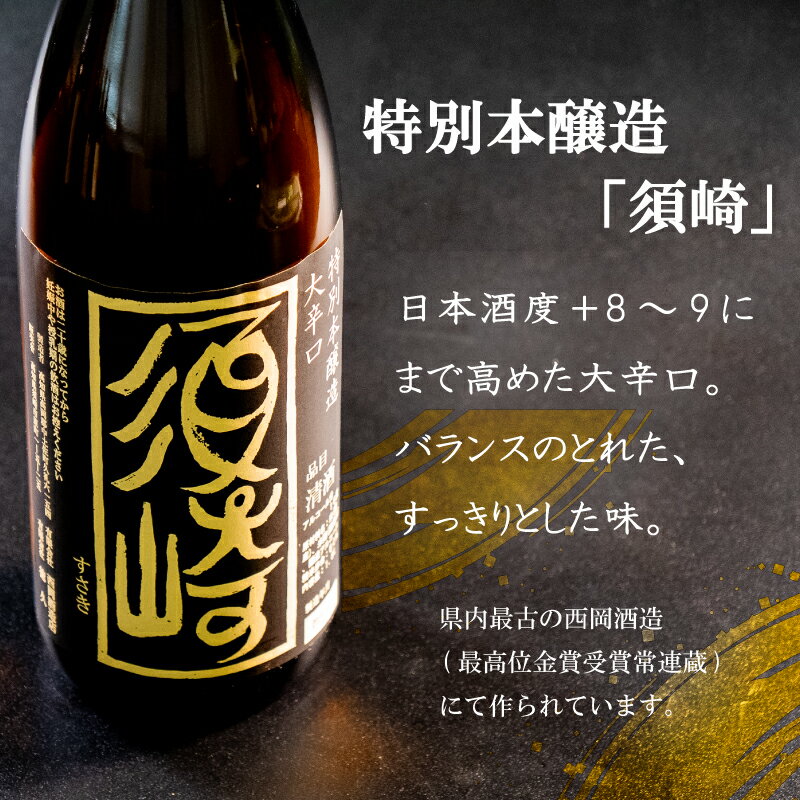 【ふるさと納税】 地酒 1.8L 2本セット 「純米酒 須崎」 「本醸造大辛口 須崎」 ( 酒 さけ お酒 日本酒 純米酒 本醸造 大辛口 酒造 高知 贈答 ギフト 贈り物 祝い 記念日 中元 歳暮 敬老 ) TH0071 サムネイル3
