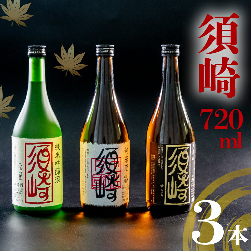 銘酒｢須崎｣の三兄弟、純米吟醸酒・純米酒・本醸造酒 720ml×3本 ( 酒 さけ お酒 日本酒 純米吟醸 純米 本醸造 酒造 高知 贈答 ギフト 贈り物 祝い 記念日 中元 歳暮 敬老 ) TH083