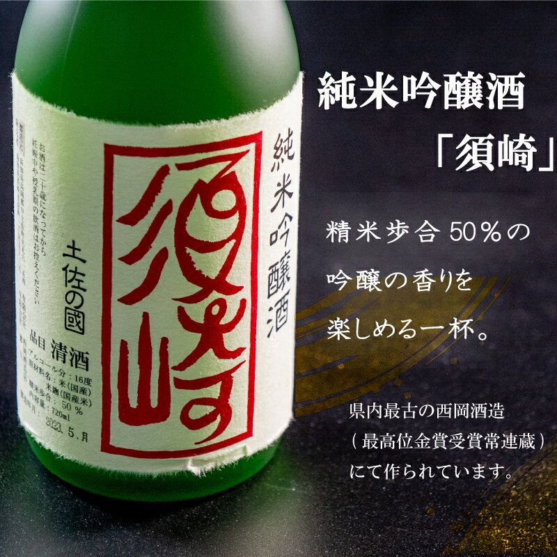 【ふるさと納税】 当店オリジナル 純米吟醸酒｢須崎｣ 純米吟醸酒｢花と恋して｣ 各1本 720ml×2本 ( 酒 さけ お酒 日本酒 純米吟醸 酒造 高知 贈答 ギフト 贈り物 祝い 記念日 中元 歳暮 敬老 ) TH081 サムネイル2