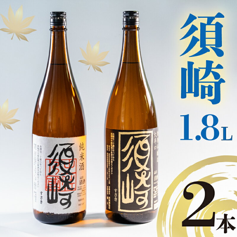 地酒 1.8L 2本セット 「純米酒 須崎」 「本醸造大辛口 須崎」 ( 酒 さけ お酒 日本酒 純米酒 本醸造 大辛口 酒造 高知 贈答 ギフト 贈り物 祝い 記念日 中元 歳暮 敬老 ) TH0071