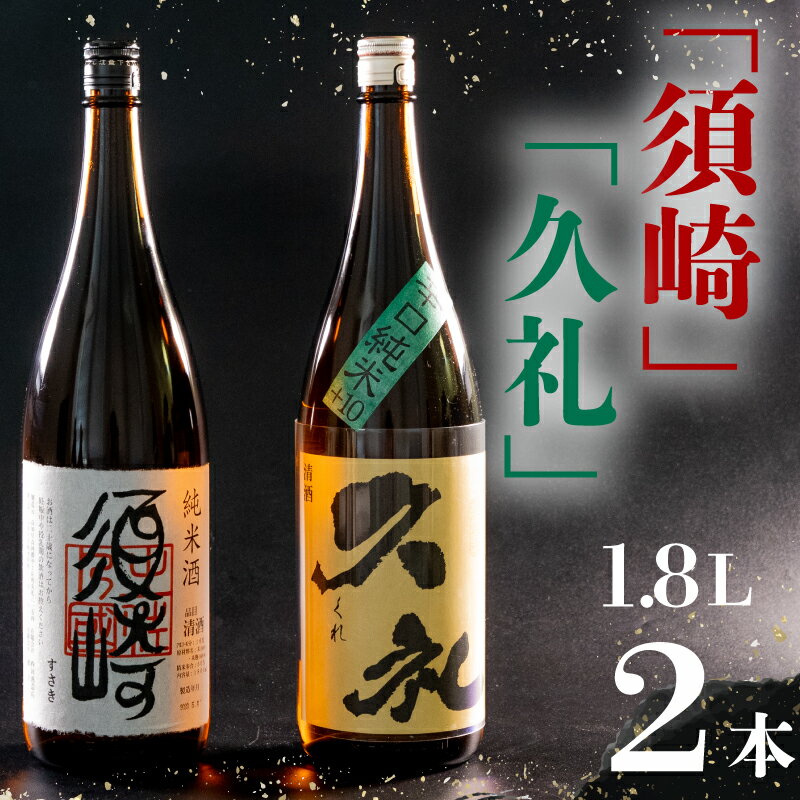 銘酒・純米｢須崎｣と兄弟酒・辛口純米+10｢久礼｣ 1800ml×2本 TH085