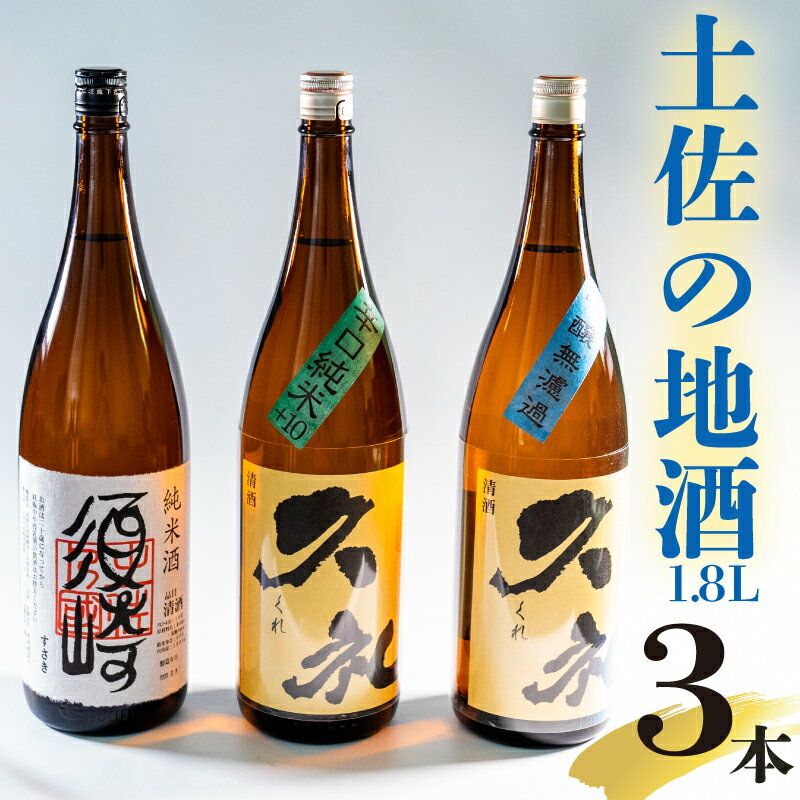 純米酒｢須崎｣と兄弟酒｢久礼｣吟醸無濾過・辛口純米+10 1800ml×3本 TH087