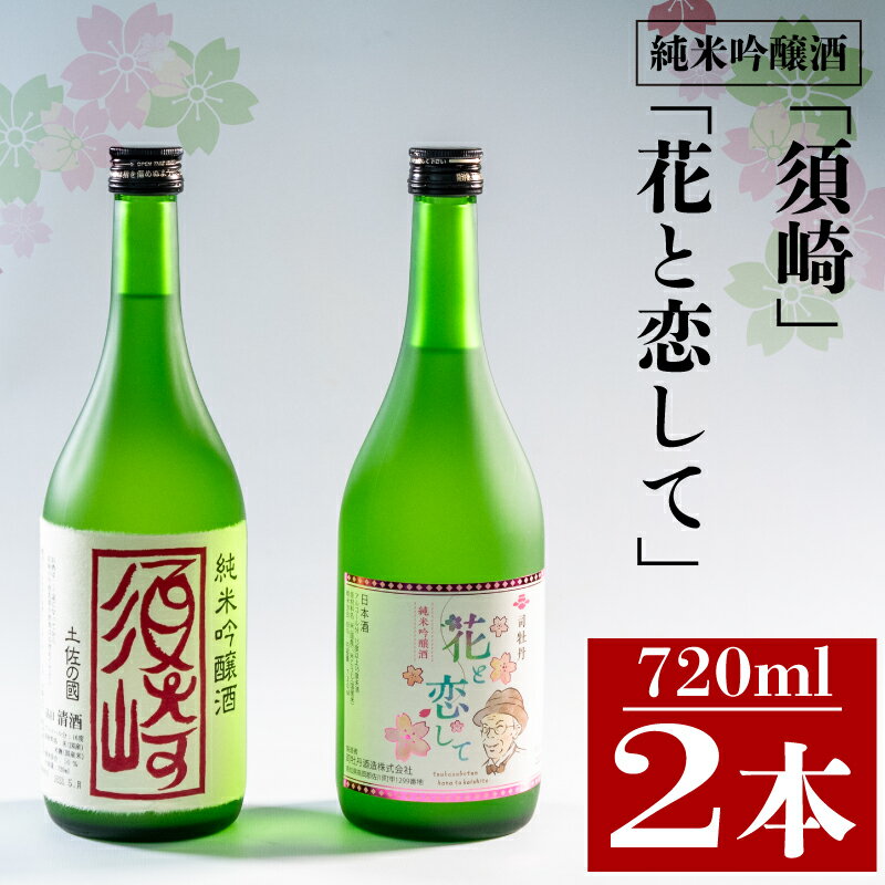 当店オリジナル 純米吟醸酒｢須崎｣ 純米吟醸酒｢花と恋して｣ 各1本 720ml×2本 ( 酒 さけ お酒 日本酒 純米吟醸 酒造 高知 贈答 ギフト 贈り物 祝い 記念日 中元 歳暮 敬老 ) TH081