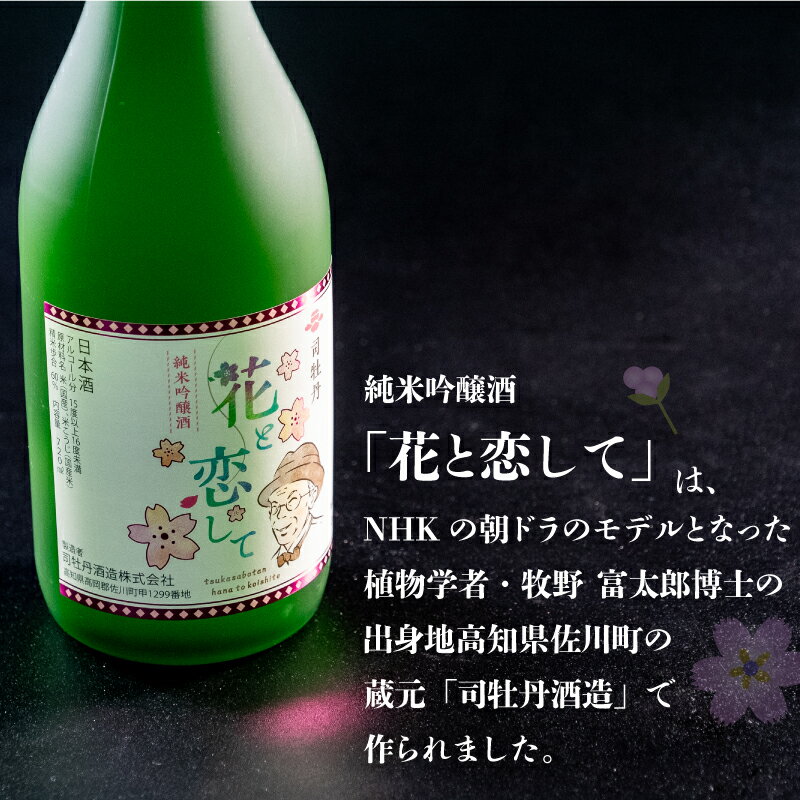 【ふるさと納税】 当店オリジナル 純米吟醸酒｢須崎｣ 純米吟醸酒｢花と恋して｣ 各1本 720ml×2本 ( 酒 さけ お酒 日本酒 純米吟醸 酒造 高知 贈答 ギフト 贈り物 祝い 記念日 中元 歳暮 敬老 ) TH081 サムネイル3