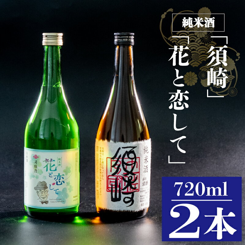 当店オリジナル純米酒｢須崎｣と純米酒｢花と恋して｣ 720ml×2本 TH082