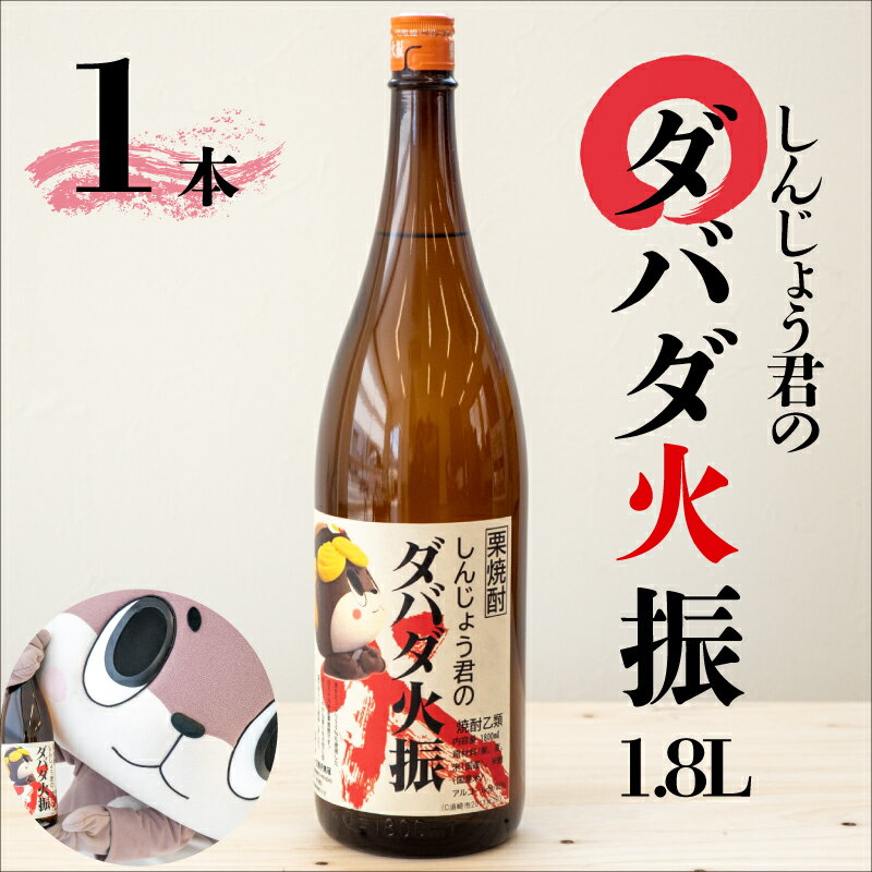 本格 栗焼酎 1本 セット ダバダ火振 しんじょう君 オリジナルラベル 栗焼酎 高知県 須崎市 ご当地 酒 つまみ 米取焼酎 しょうちゅう ギフト 父の日 還暦 TH0171