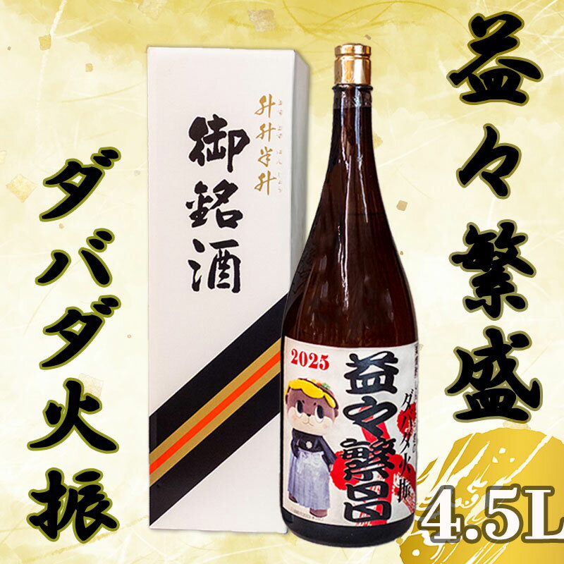 ダバダ火振り 益々繁盛ボトル 4500ml しんじょう君 オリジナルラベル 二升五合 栗焼酎 ご当地 酒 つまみ 米取焼酎 お歳暮 開店祝い お祝い ギフト 贈答用 土佐 地酒 栗焼酎 高知県 須崎市 TH080