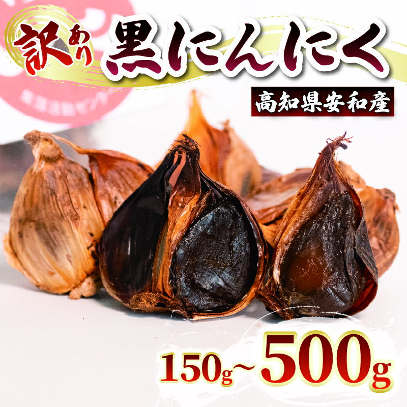訳あり 黒にんにく150～500g あわ地区 野菜 高知 須崎