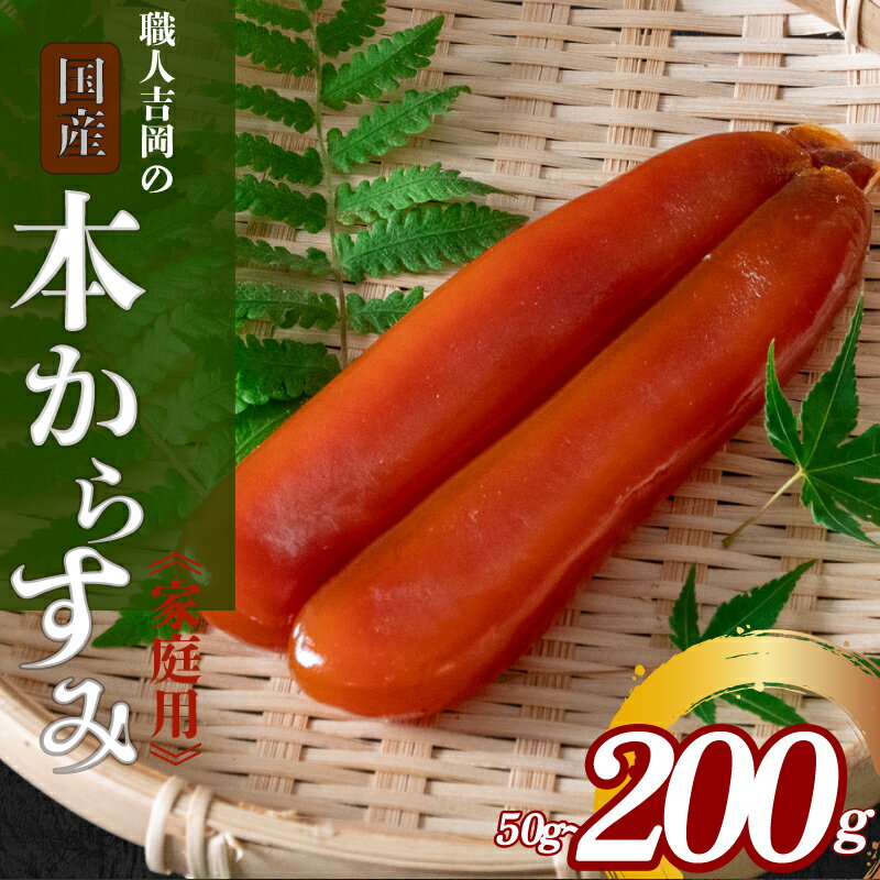 国産 カラスミ 家庭用 選べる 容量 50g 100g 200g 職人吉岡の家庭用からすみ おつまみ 魚卵 唐墨 日本酒 肴 珍味 高級珍味 お酒 食べ物 グルメ お祝い ギフト 訳あり ふるさと納税珍味 ふるさと納税海鮮 ふるさと納税つまみ