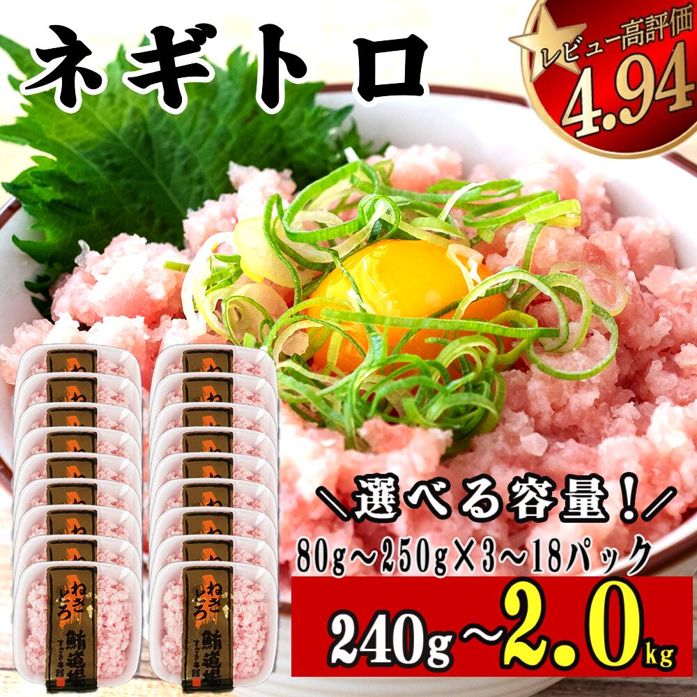 ネギトロ 高評価 ☆4.94 80g 250g 3～18 パック 240g ~ 2kg 冷凍 鮪 小分け 鮪 まぐろ キハダ 冷凍 小分け ネギトロ ねぎとろ ねぎまぐろ ふるさと納税まぐろ ふるさと納税ネギトロ 高知 須崎 （クラウドファンディング対象）