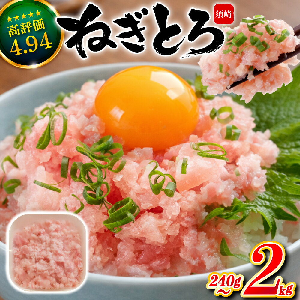 【 新春感謝 】 ネギトロ 高評価 ☆4.94 80g 250g 3～18 パック 240g ~ 2kg 冷凍 鮪 小分け 鮪 まぐろ キハダ 冷凍 小分け ネギトロ お手軽 寿司 鮨 スシ 鮓 ねぎとろ ねぎまぐろ ふるさと納税まぐろ ふるさと納税ネギトロ 高知 須崎