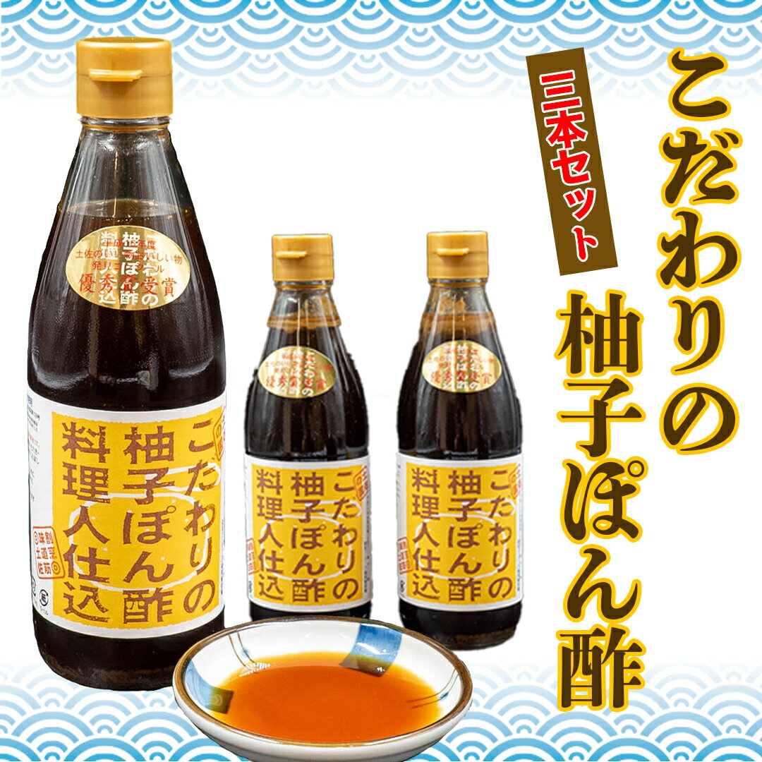こだわりの柚子ぽん酢 3本セット ポン酢 調味料 柚子 カツオ タタキ 鍋 調味料 ふるさと納税ぽん酢 ふるさと納税セット おいしい物発見コンクール 優秀賞 受賞 ふるさと納税 高知県 須崎市
