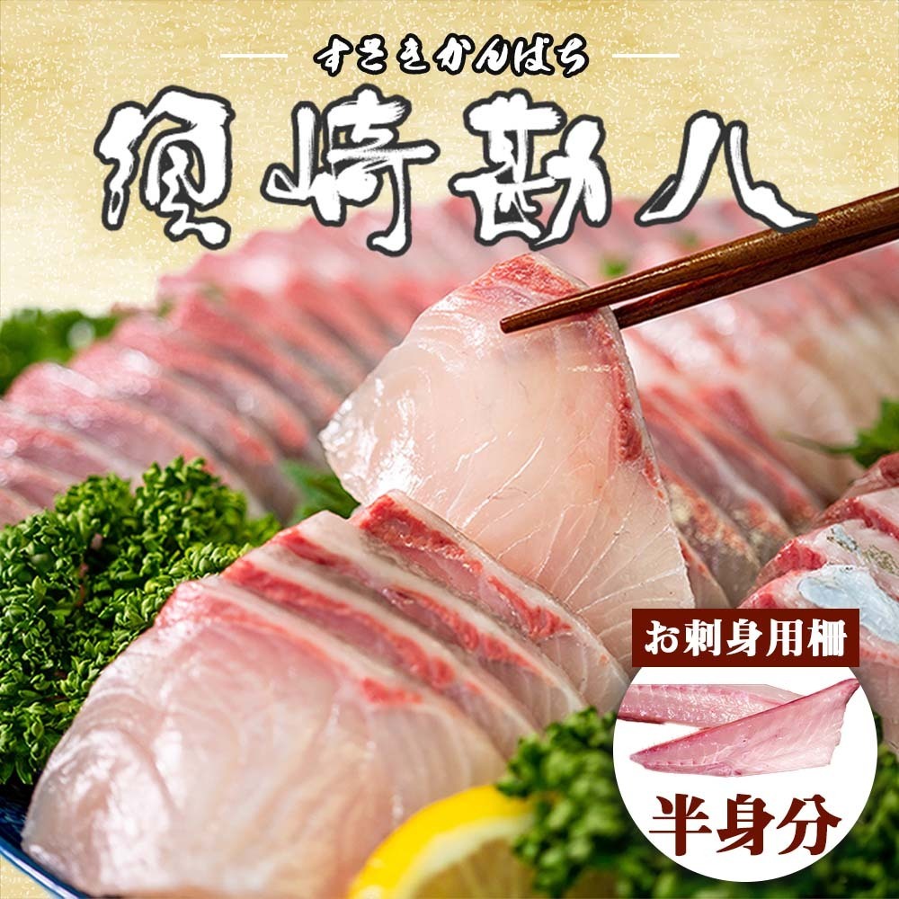 高級カンパチ ｢須崎勘八｣ お刺身用(半身) 冷蔵 神経締め 刺身 お刺し身 高級魚 鮮魚 海鮮 魚介 かんぱち