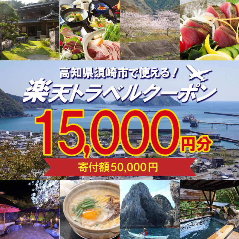 高知県須崎市の対象施設で使える楽天トラベルクーポン 寄付額50,000円