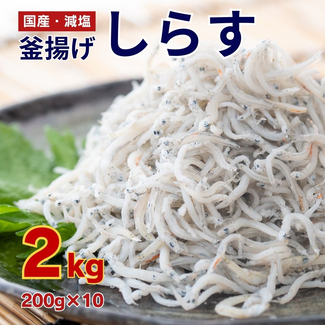 訳あり 釜揚げ しらす 2kg 小分け 200g × 10袋 大容量 国産 減塩 無添加 個包装 パック 冷凍 釜揚げシラス 人気 高知 須崎 高知県 須崎市 天然 新鮮 釜あげ ふるさと納税しらす ふるさと納税釜揚げしらす ふるさと納税訳あり ふるさと納税ふるさと