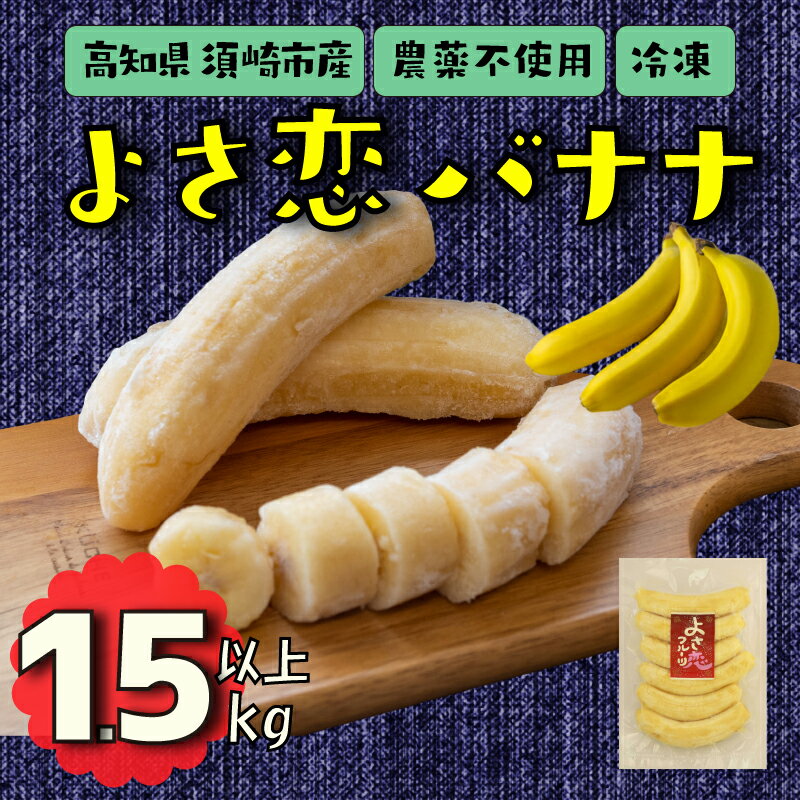 バナナ 1.5kg 冷凍 国産 果物 くだもの フルーツ ばなな よさ恋バナナ 800g × 2 高知県 須崎 ふるさと納税バナナ ふるさと納税ふるさと