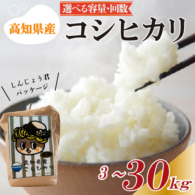 令和7年産 コシヒカリ 米 選べる容量 3kg 5kg 10kg 15kg 30kg 定期便 令和7年産 白米 お米 精米 米 こめ 3ヶ月定期便 3回定期便 6ヶ月定期便 6回定期便 ブランド米 国産 人気 しんじょう君 おこめ 米 ふるさと納税 ふるさと納税米 高知県 須崎市