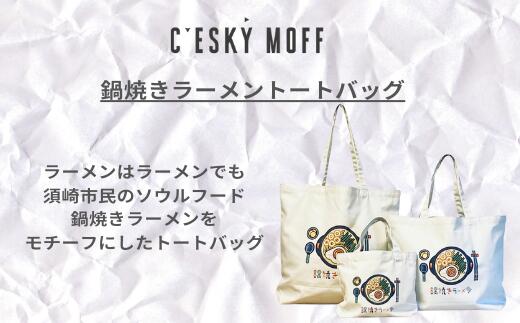 【ふるさと納税】 鍋焼きラーメントートバッグ S・M・Lサイズ 須崎市 バッグ 日用品 須崎 高知県 高知 全3サイズ ふるさと納税 バッグふるさと納税 バッグ レディース メンズ 小さめ 大きめ ご当地 FO006 サムネイル2