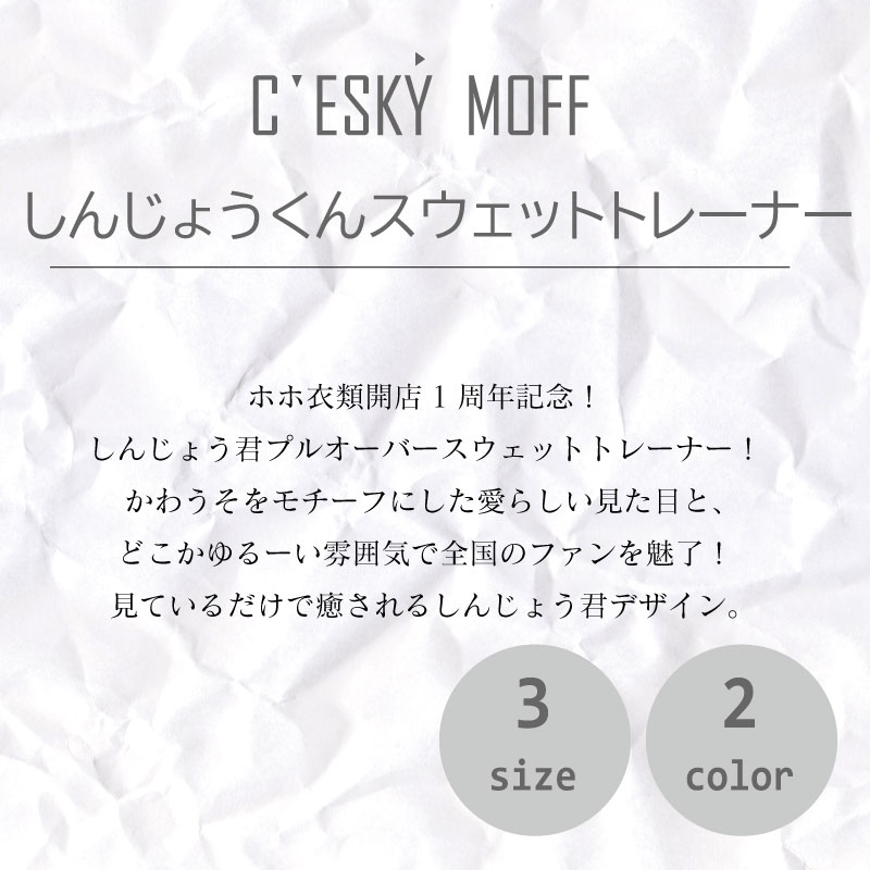 【ふるさと納税】 しんじょう君 スウェットトレーナー 須崎市 シャツ 日用品 須崎 高知県 高知 全2色 全3サイズ 綿100% スウェット トレーナー メンズ レディース 長袖 ふるさと納税スウェット かわいい プリント ふるさと納税 FO025 サムネイル2