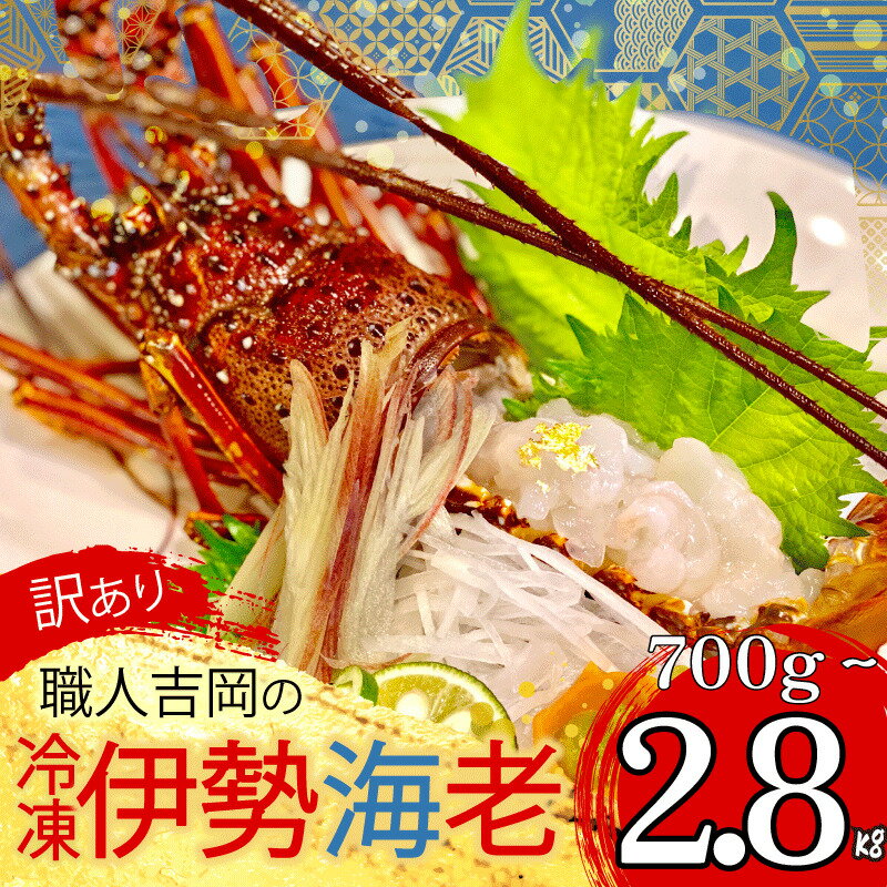 訳あり 職人吉岡 冷凍 伊勢海老 選べる 容量 約 700g 1.4kg 2.8kg サイズ混合 えび エビ 高級 鮮魚 海鮮 魚介 刺身 焼き物 汁物 ギフト 贈答 贈り物 祝い 歳暮 中元 高知県 須崎市 お正月 おせち ふるさと納税伊勢海老 ふるさと納税海鮮 ふるさと納税魚介