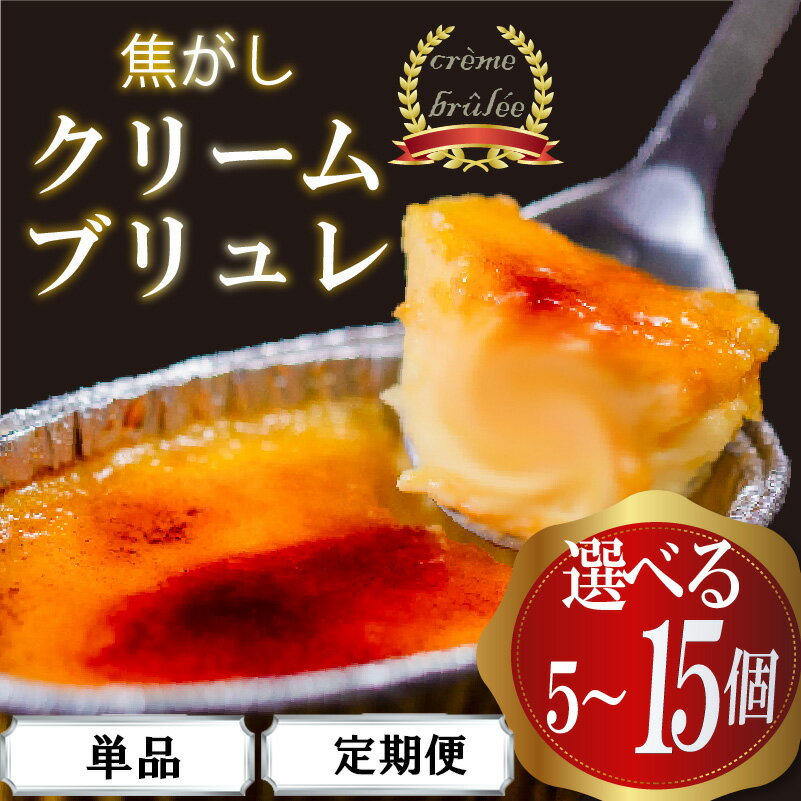 濃厚 焦がしクリームブリュレ 5個 9個 15個 単品 選べる 定期便 3ヶ月 6ヶ月 12ヶ月 冷凍 アイス プリン カタラーナ スイーツ デザート 卵 お菓子 洋菓子 焼き菓子 ギフト おやつ 包装 贈答 贅沢 ご褒美 贈り物 お取り寄せグルメ 高知県 須崎市