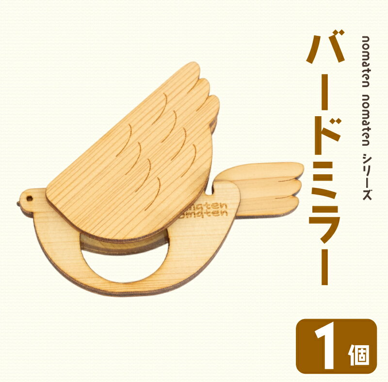 バードミラー 1個 雑貨 文房具 ハンドメイド ギフト 贈り物 プレゼント ヒノキ ピン 可愛い おしゃれ ミラー 鏡 日用品 おもちゃ 高知県 須崎市 川村雑貨店 KZT003