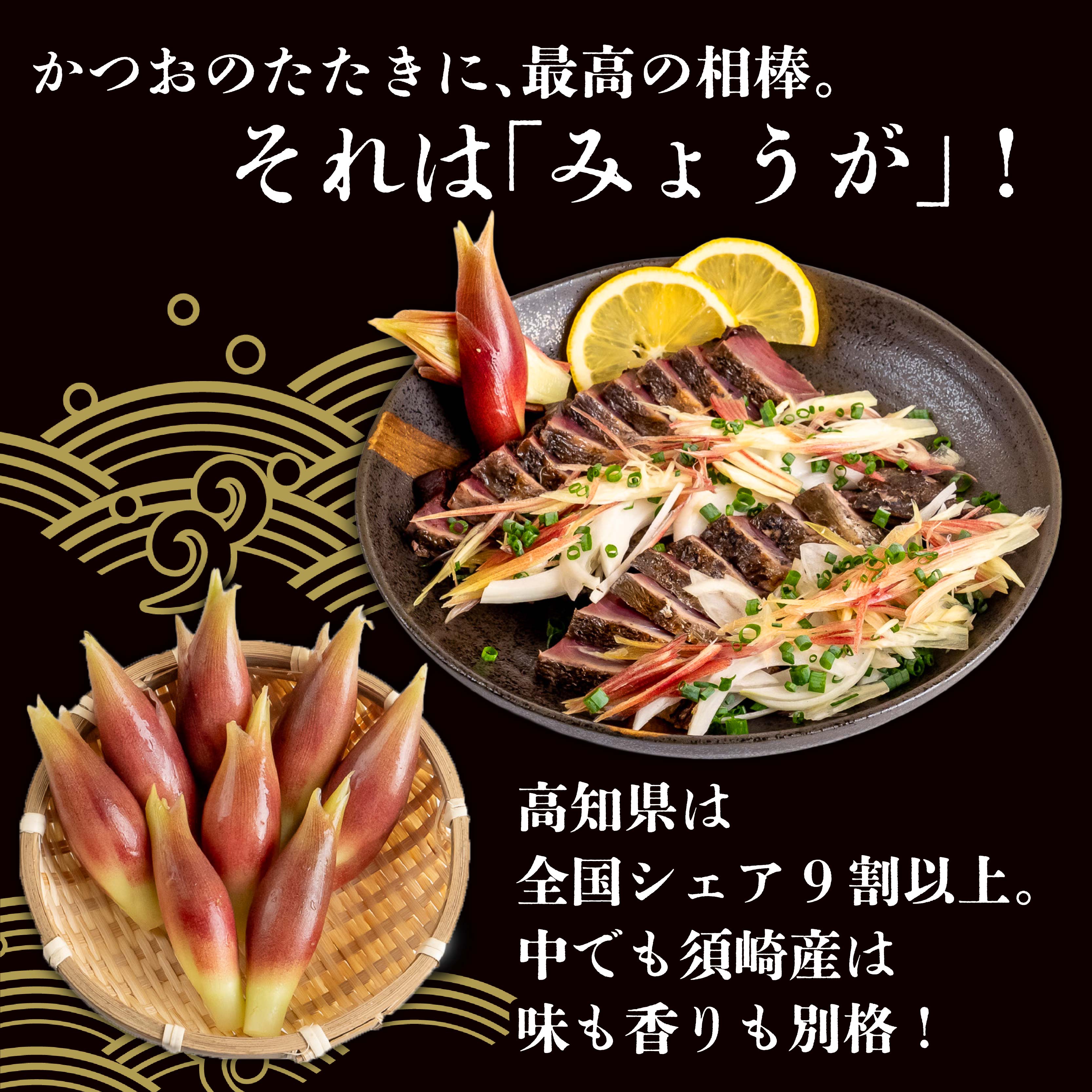 【ふるさと納税】 秀品 A等級 すさきのみょうが 1kg 生産量 日本一 産地直送 かつおのたたき 薬味 高知県 高知 須崎 須崎市 みょうが かつおたたき 藁焼き鰹 カツオ タタキ 鰹 ぽん酢 玉ねぎ ねぎ しょうが 甘酢漬け 味噌汁 冷や汁 そうめん 漬物 冷奴 寿司 うどん 天ぷら - 画像2