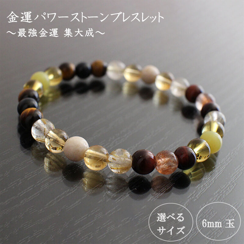 パワーストーン ブレスレット 6mm 玉 石 最強 金運 収入運 勝負運 集大成 イエロージェイド トパーズ ルチルクォーツ タイガーアイ レッドタイガーアイ ホークアイ サンストーン シトリン リバーストーン 高知県 須崎市