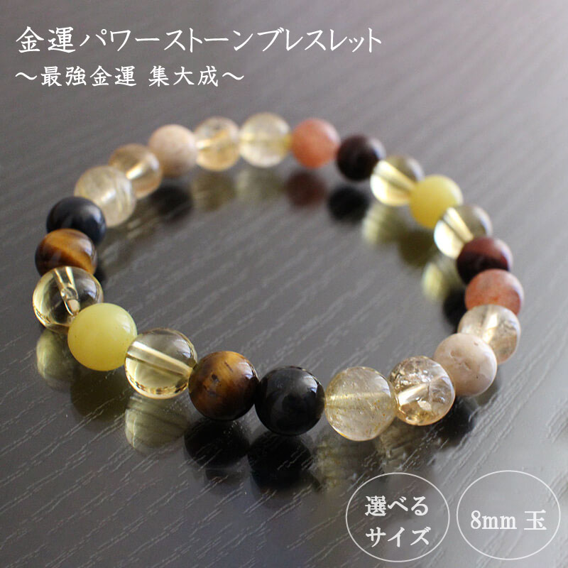 パワーストーン ブレスレット 8mm 玉 石 最強 金運 収入運 勝負運 集大成 イエロージェイド トパーズ ルチルクォーツ タイガーアイ レッドタイガーアイ ホークアイ サンストーン シトリン リバーストーン 高知県 須崎市