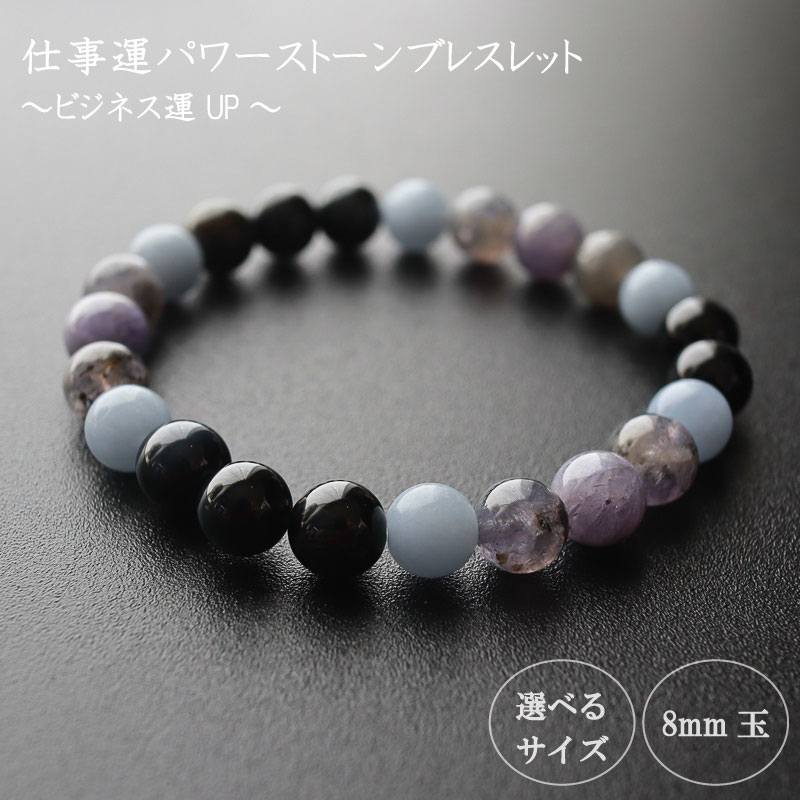 ビジネス運UPパワーストーンブレスレット(仕事01)・8mm玉 HJ008