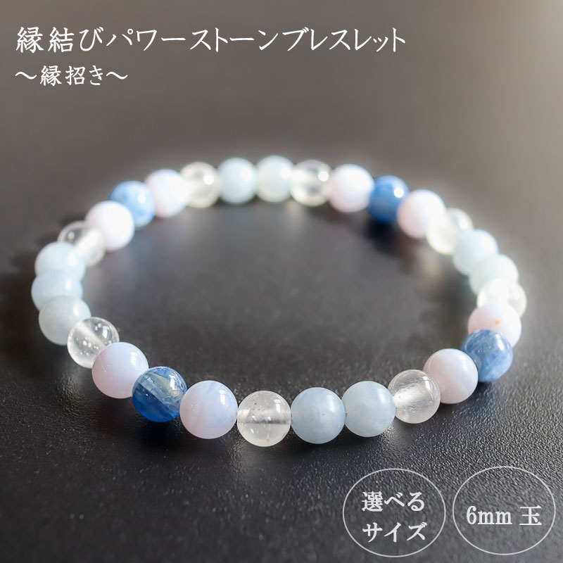 パワーストーン ブレスレット 縁結び 6mm 玉 石 積極性 不安解消 ムーンストーン エンジェライト ブルーレースメノウ カイヤナイト ブルー 水色 高知県 須崎市