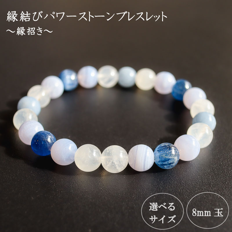 パワーストーン ブレスレット 縁結び 8mm 玉 石 積極性 不安解消 ムーンストーン エンジェライト ブルーレースメノウ カイヤナイト ブルー 水色 高知県 須崎市