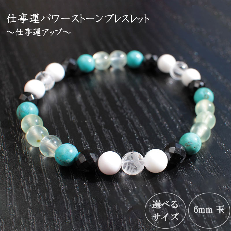 パワーストーン ブレスレット 6mm 玉 石 仕事運 アップ 四神クォーツ 水晶 ターコイズ トルコ石 ブラックスピネル ホワイトメノウ ホワイト ブラック ターコイズブルー 高知県 須崎市