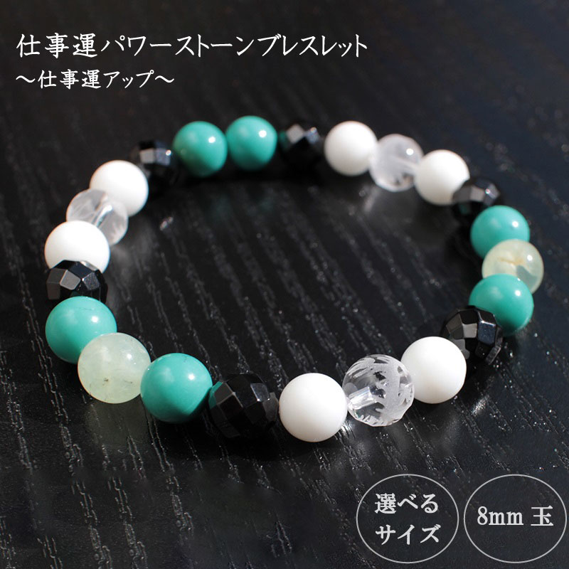 パワーストーン ブレスレット 8mm 玉 石 仕事運 アップ 四神クォーツ 水晶 ターコイズ トルコ石 ブラックスピネル ホワイトメノウ ホワイト ブラック ターコイズブルー 高知県 須崎市