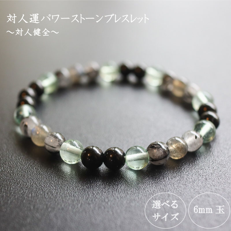パワーストーン ブレスレット 6mm 玉 石 健全 対人運 自己充実 好転運 フローライト トルマリン トルマリンクォーツ ラブラドライト グリーン 高知県 須崎市