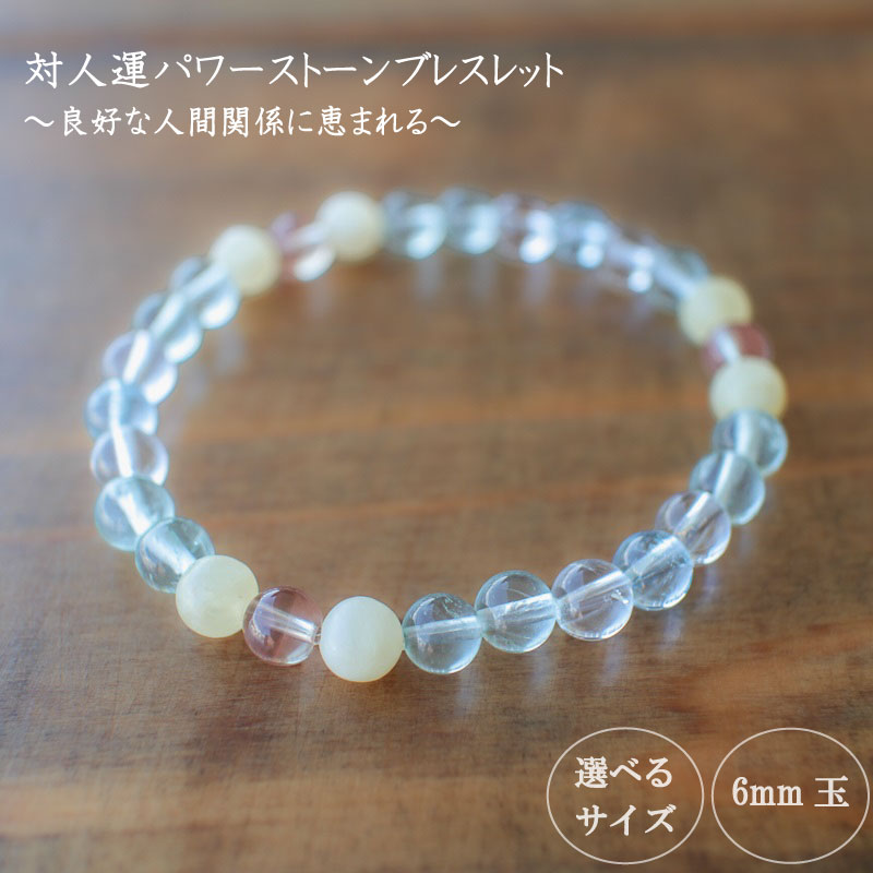 良好な人間関係に恵まれるための対人運パワーストーンブレスレット(対人02)・6mm玉 HJ015
