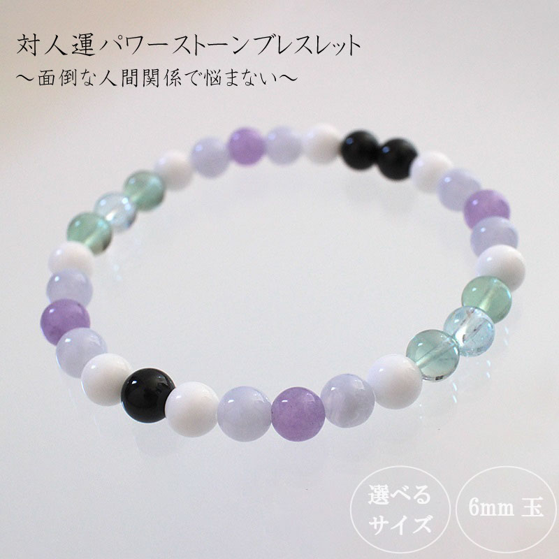 面倒な人間関係で悩まないための対人運パワーストーンブレスレット(対人03)・6mm玉 HJ017