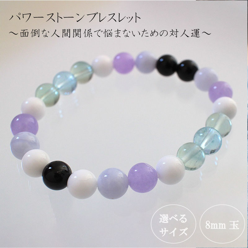 面倒な人間関係で悩まないための対人運パワーストーンブレスレット(対人03)・8mm玉 HJ018