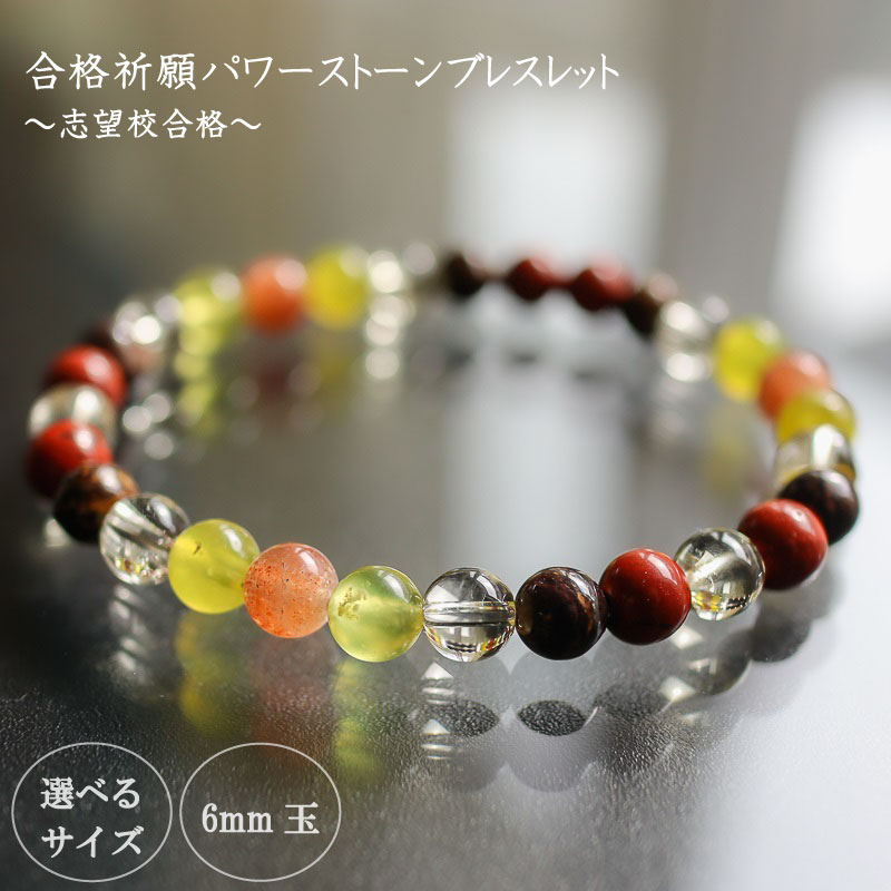 パワーストーン ブレスレット 6mm 玉 石 合格祈願 実力発揮 プレッシャー克服 レモンクォーツ サンストーン ブロンザイト オリーブクォーツ オレンジ 黄色 茶色 高知県 須崎市