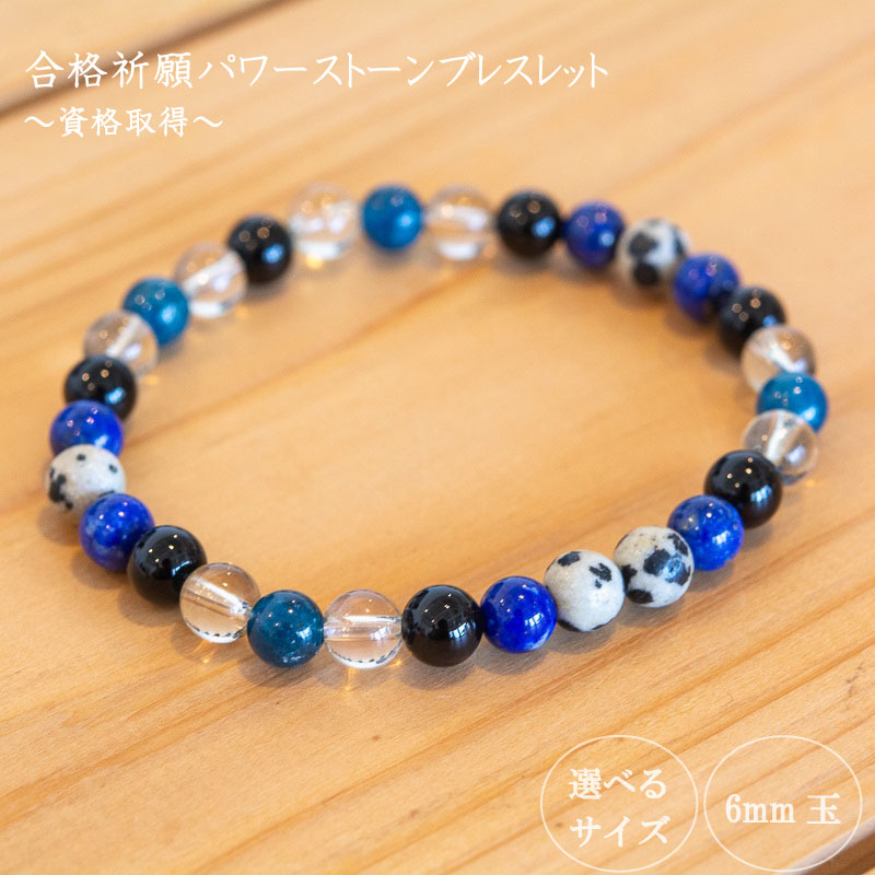 パワーストーン ブレスレット 6mm 玉 石 資格 取得 成功運 才能の開花 ダルメシアンジャスパー オニキス ラピスラズリ レモンクォーツ 青色 アパタイト 藍色 高知県 須崎市